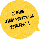 ご相談お問い合わせはお気軽に